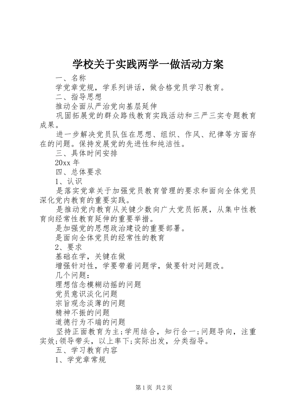 学校关于实践两学一做活动方案_第1页
