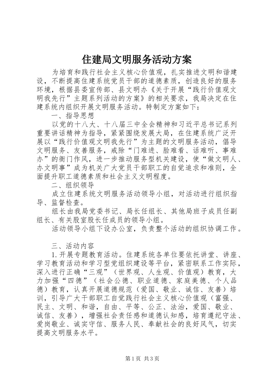 住建局文明服务活动方案_第1页