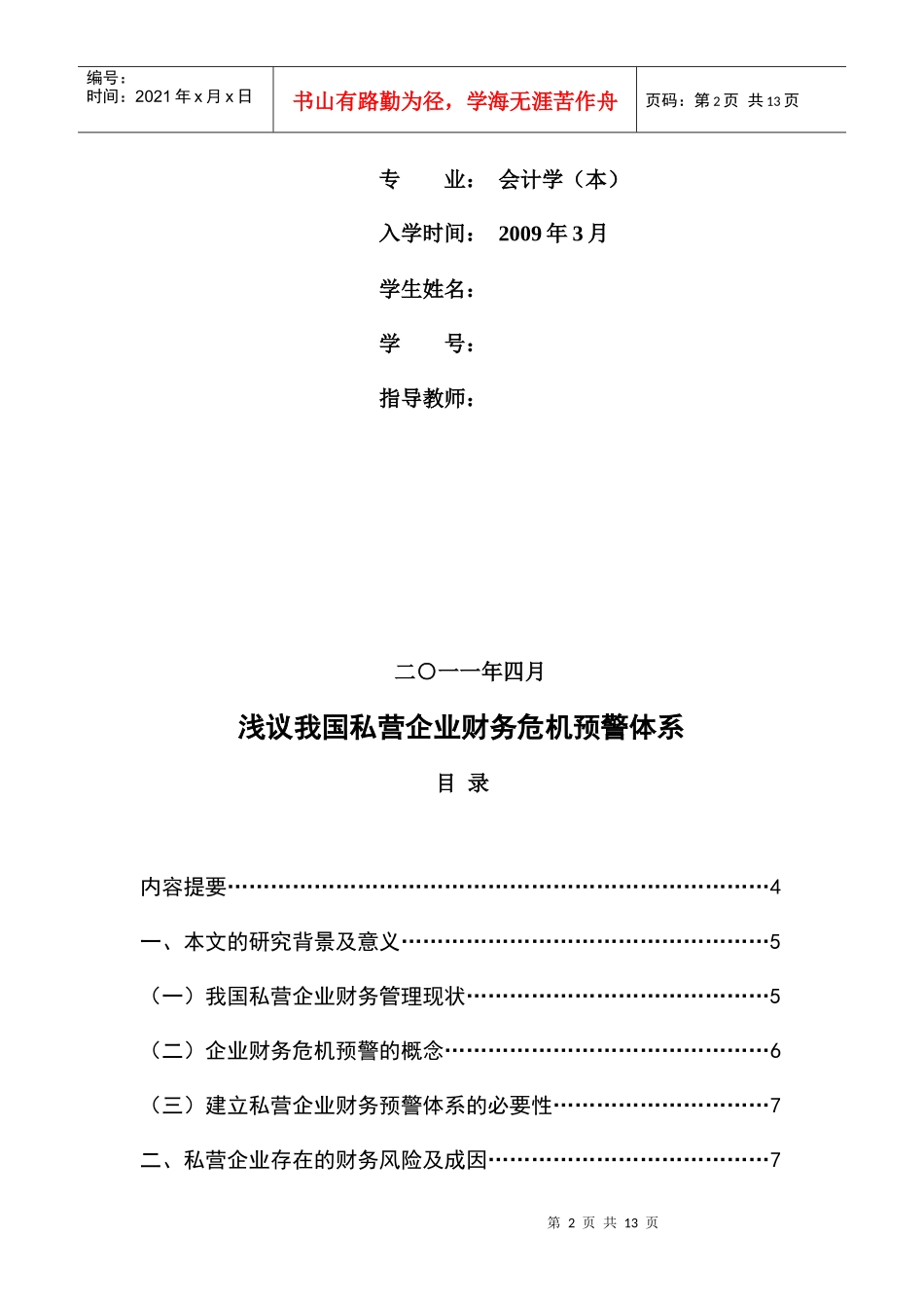 浅谈我国私营企业财务危机预警体系_第2页