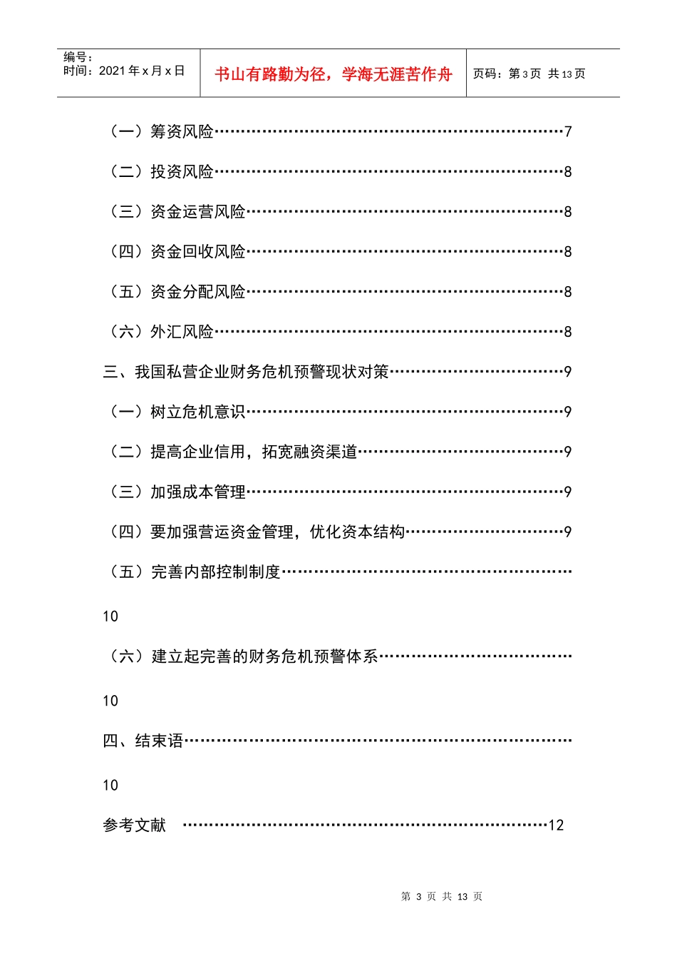 浅谈我国私营企业财务危机预警体系_第3页