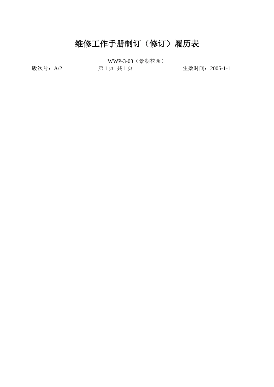 XX花园项目物业维修工作手册_第1页