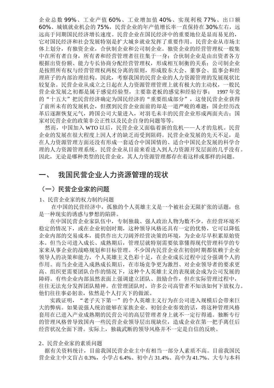 民企人力资源管理的现状分析及对策研究_第2页