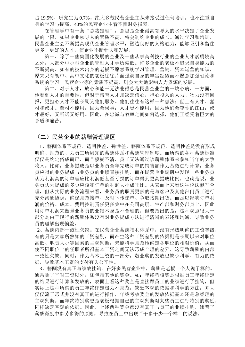 民企人力资源管理的现状分析及对策研究_第3页