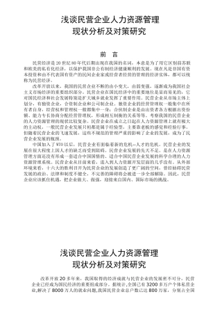 民企人力资源管理的现状分析及对策研究
