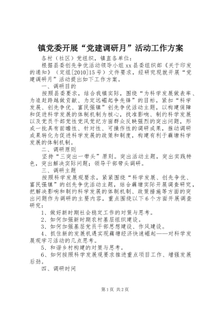 镇党委开展“党建调研月”活动工作方案