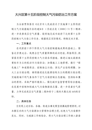 大兴区第十五阶段控制大气污染防治工作方案