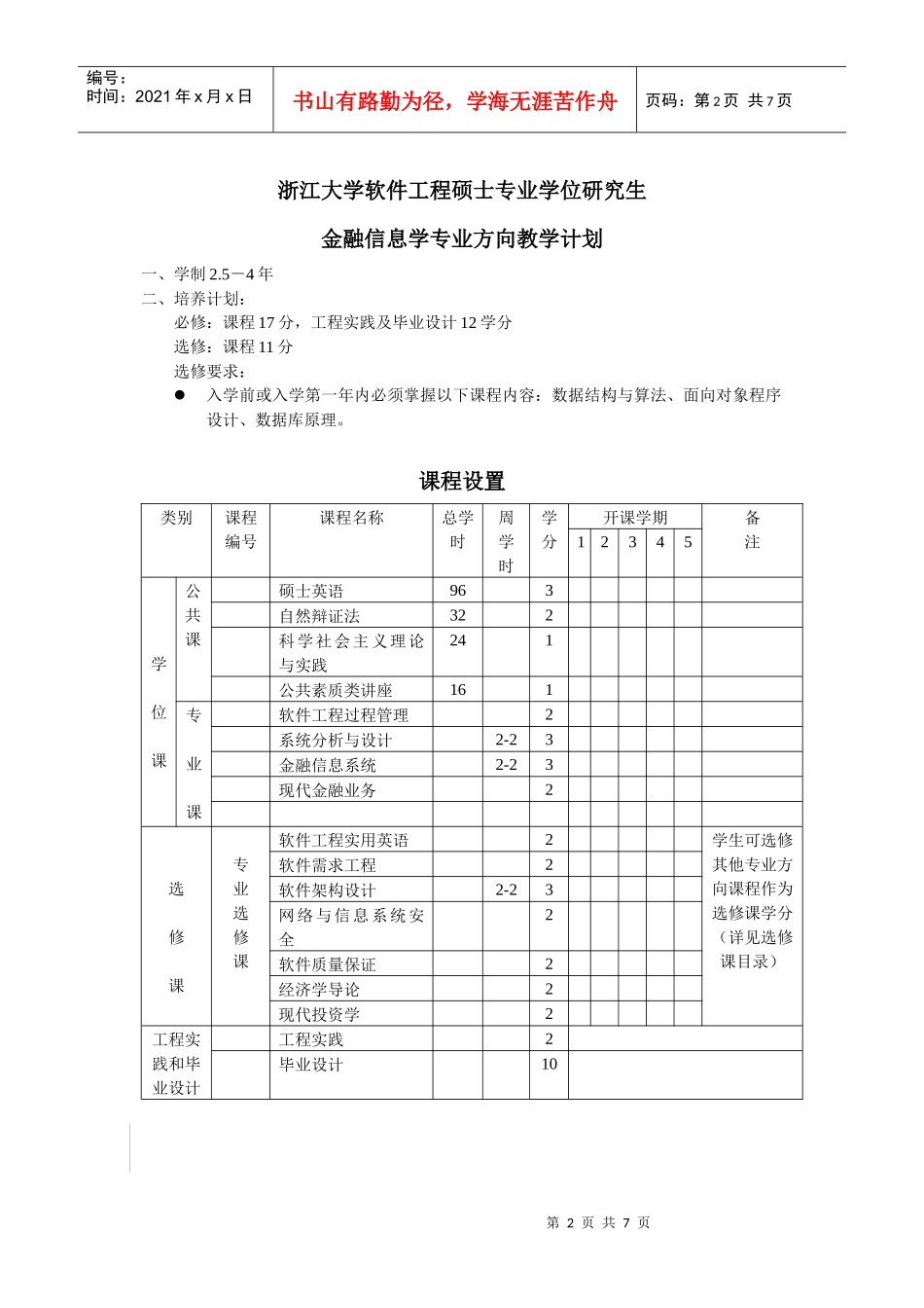 浙江大学软件工程硕士专业学位研究生_第2页