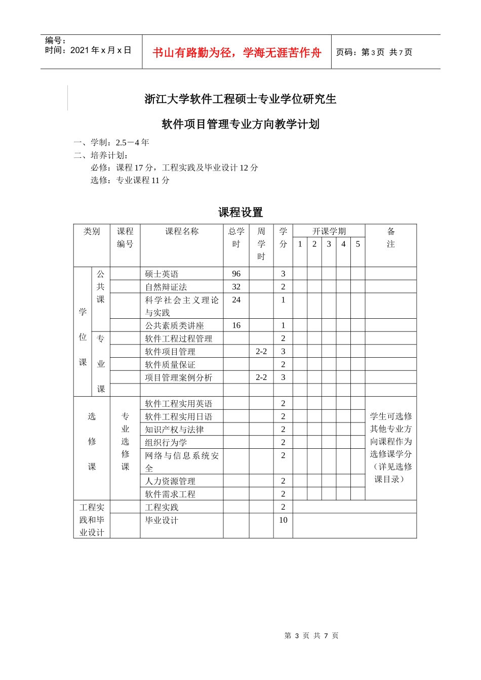 浙江大学软件工程硕士专业学位研究生_第3页