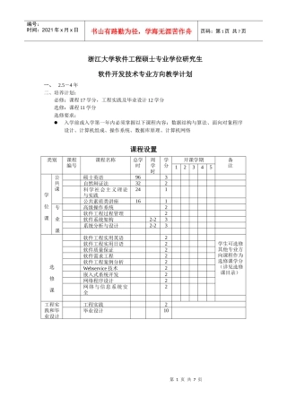 浙江大学软件工程硕士专业学位研究生