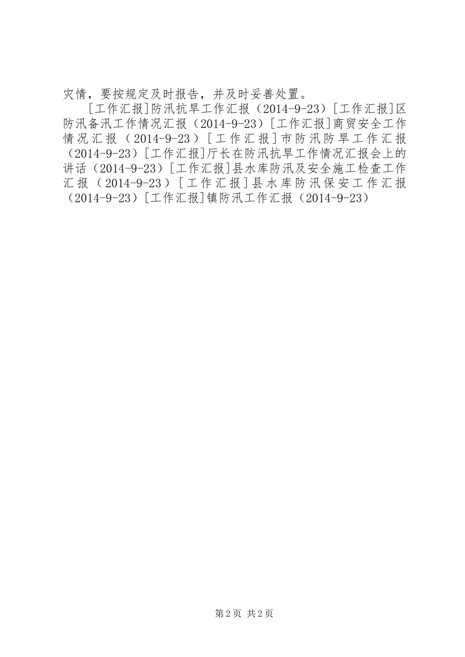 畜牧水产局关于养殖业防汛抗旱工作情况汇报 _第2页