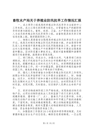 畜牧水产局关于养殖业防汛抗旱工作情况汇报 