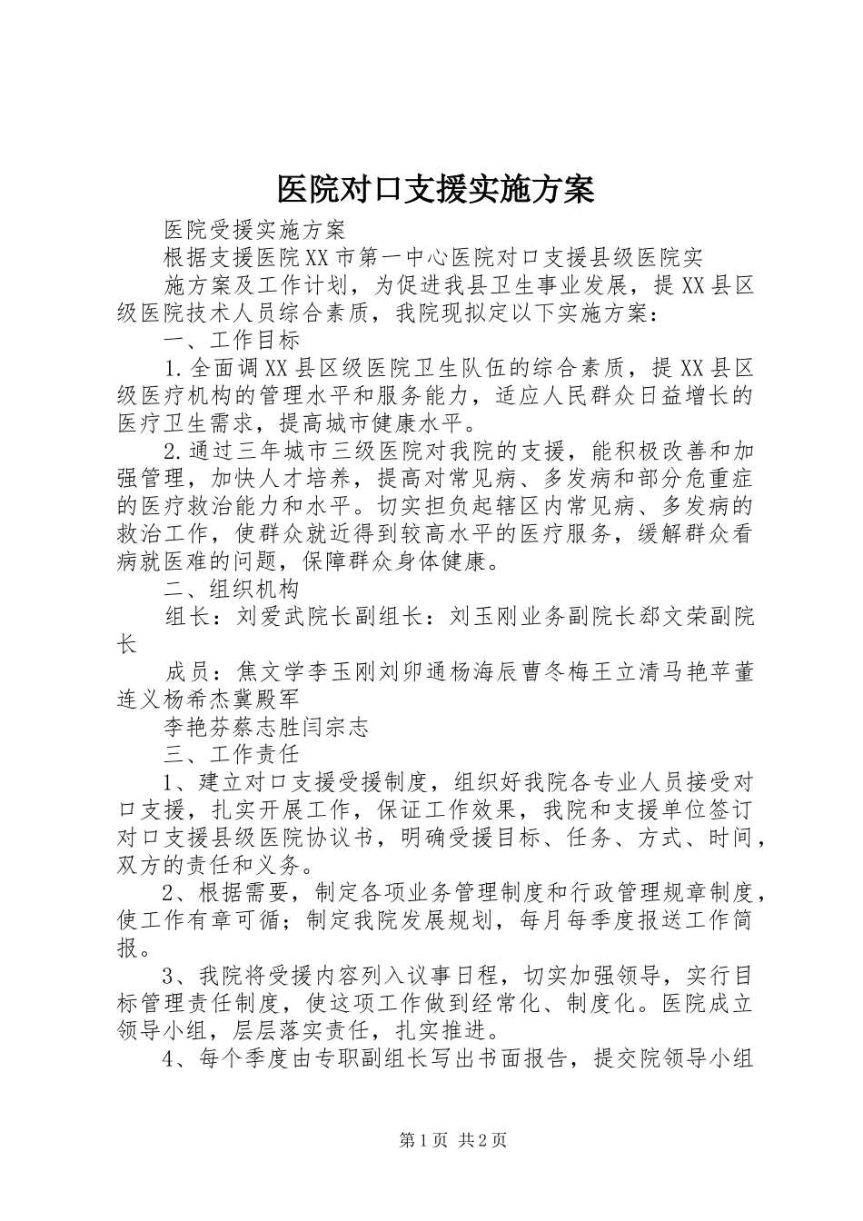 医院对口支援实施方案_第1页