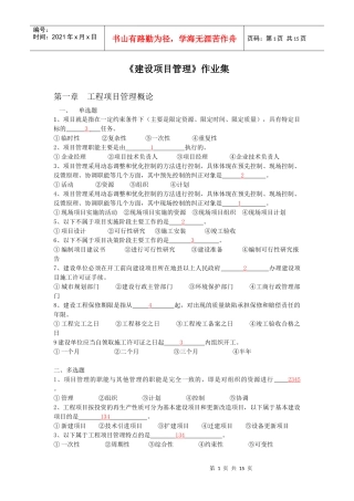 浙大建设项目管理第1次