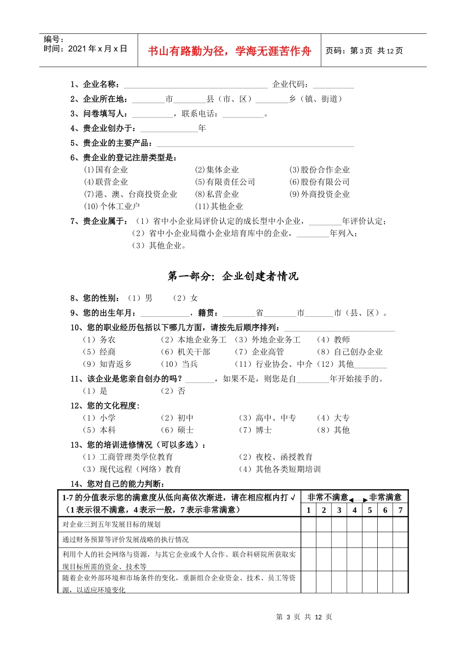 浙江中小企业转型升级调查问卷_第3页