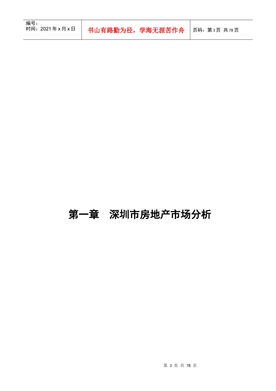 深圳外销项目经典策划报告1_第3页