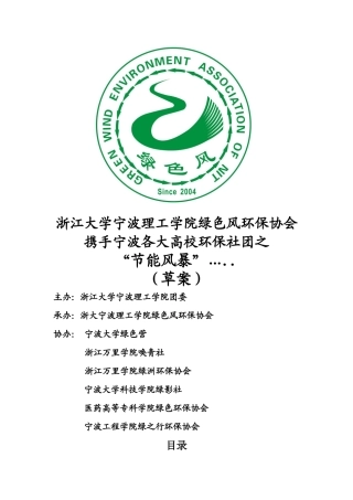 浙大宁波理工绿色风环保协会“节能风暴”系列活动策划书
