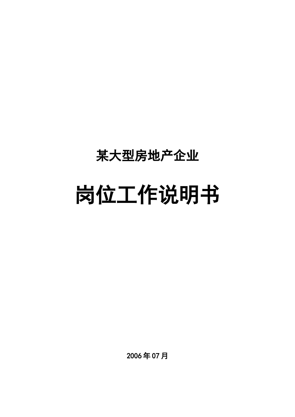 某大型房地产企业岗位工作说明书_第1页