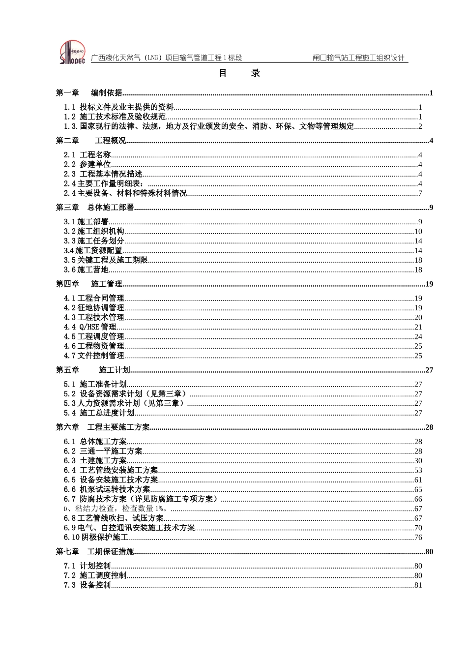 液化天然气中闸口站分输站施工组织设计_第1页