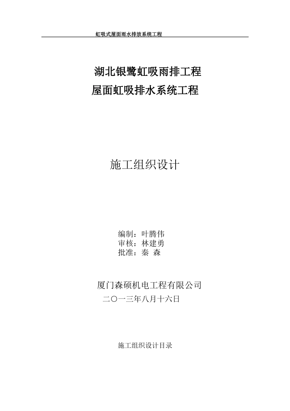 湖北银鹭虹吸施工(方案)组织设计(1)_第1页
