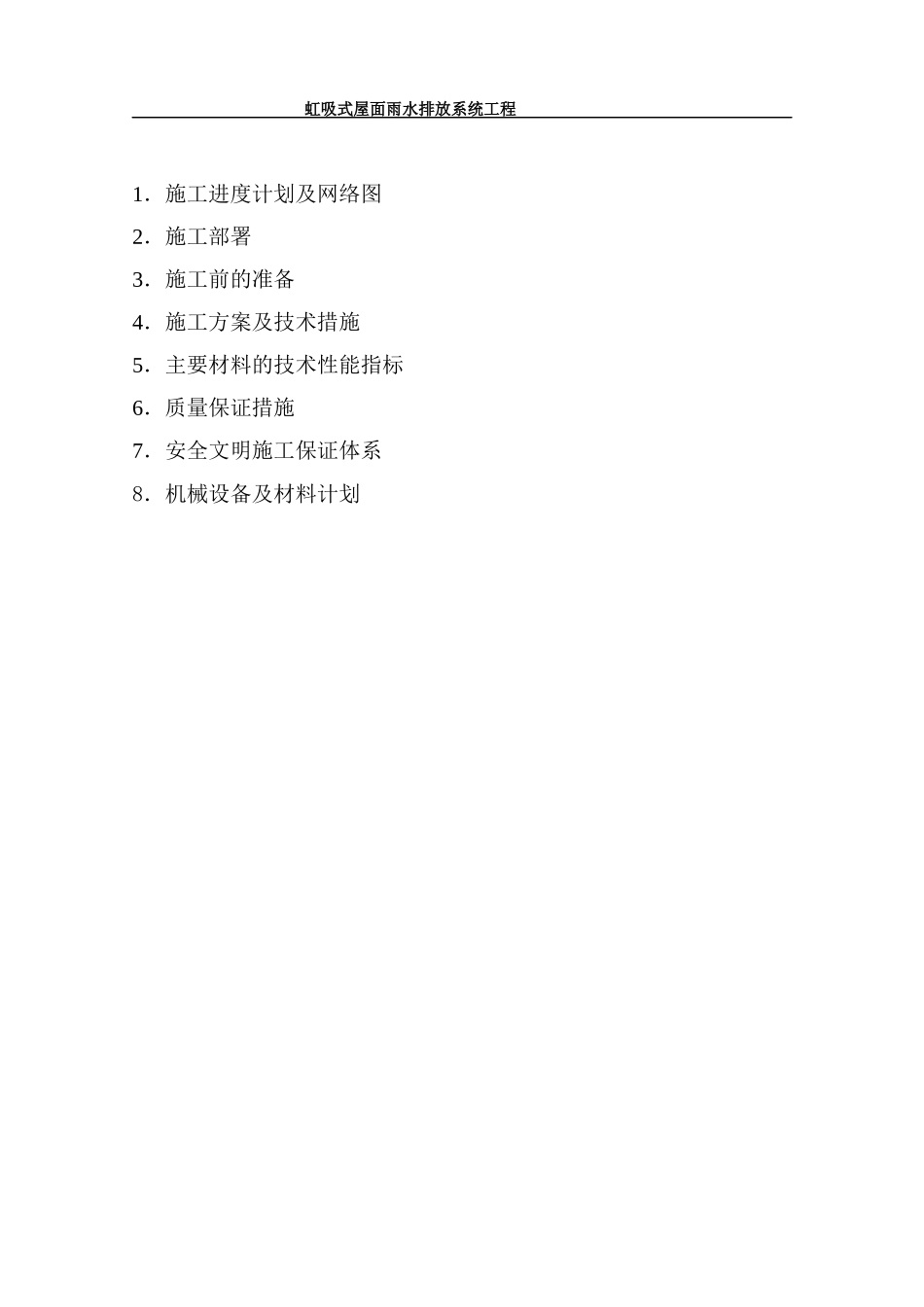 湖北银鹭虹吸施工(方案)组织设计(1)_第2页
