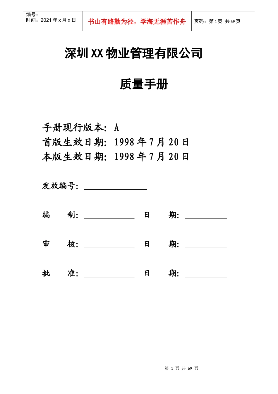 深圳XX物业管理有限公司质量手册_第1页