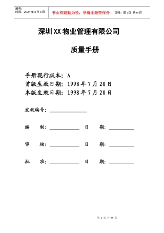 深圳XX物业管理有限公司质量手册