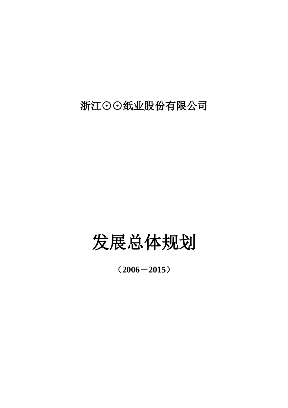 浙江某某纸业公司发展总体规划_第1页