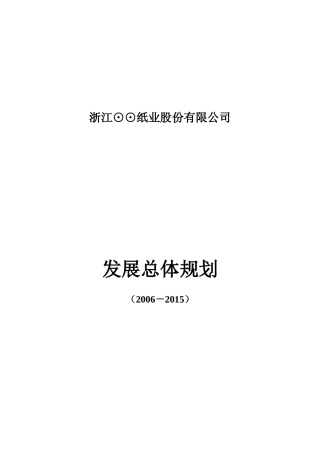 浙江某某纸业公司发展总体规划