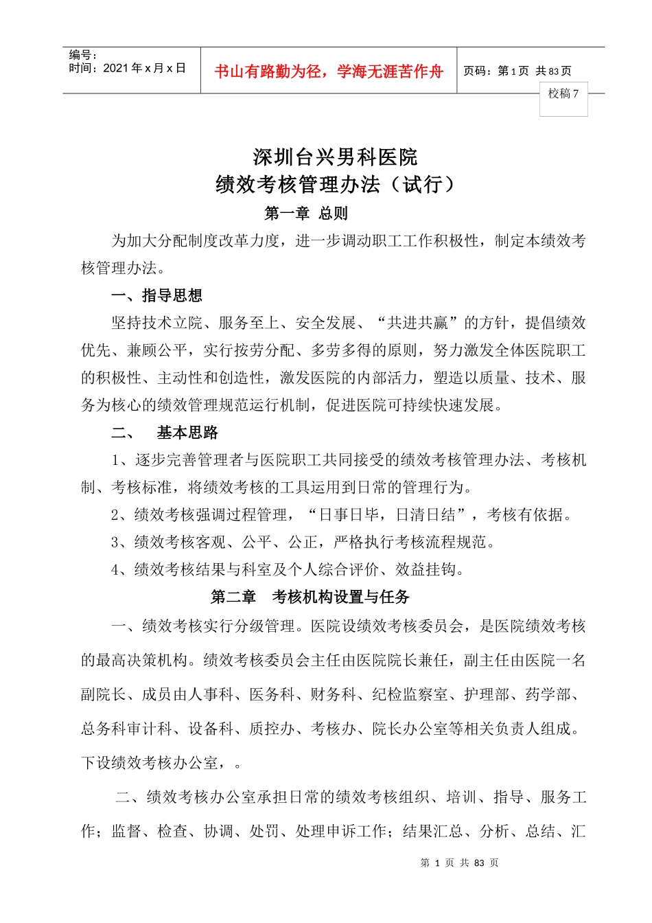 深圳台兴男科医院绩效考核管理办法(试行)_第1页