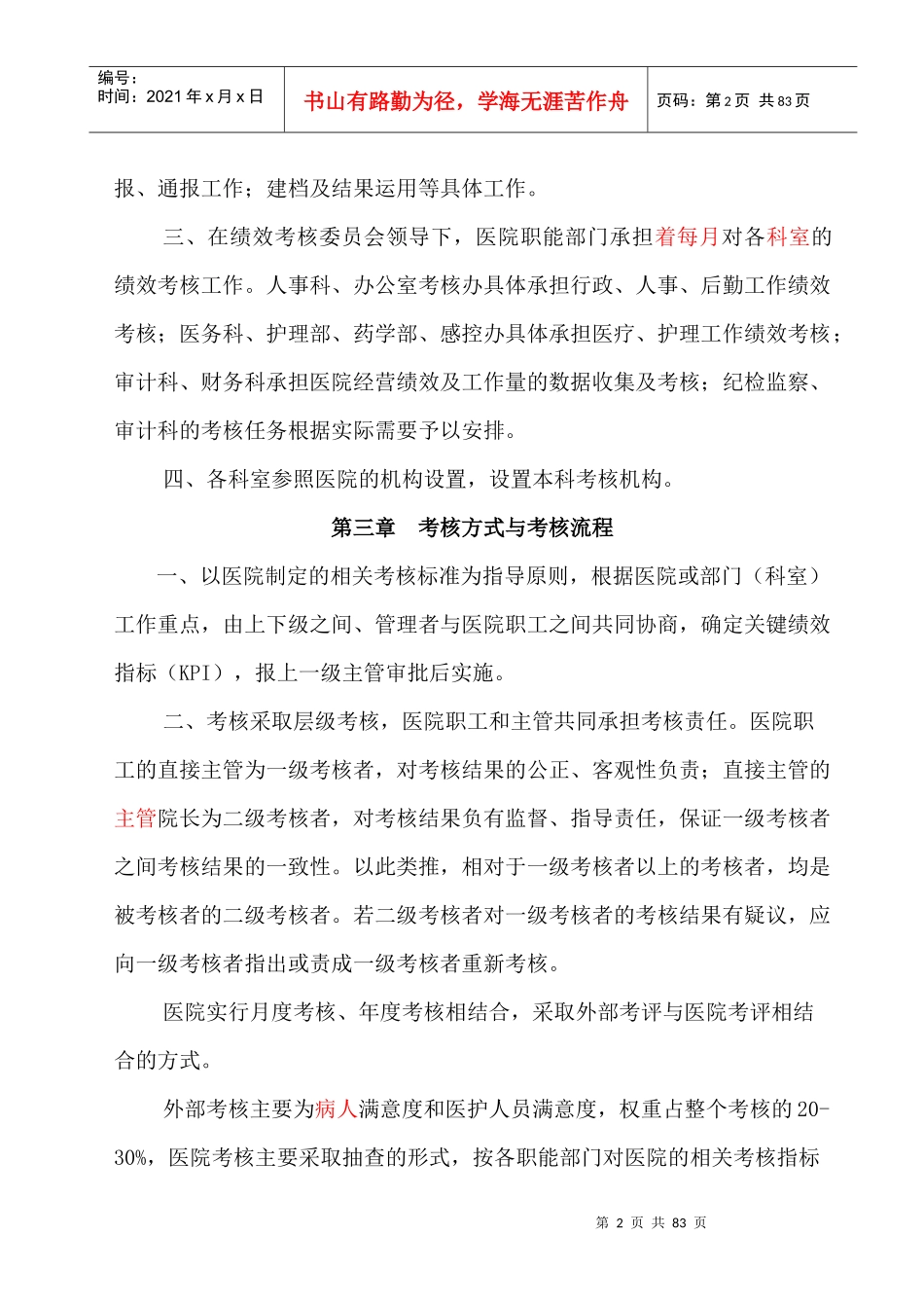 深圳台兴男科医院绩效考核管理办法(试行)_第2页