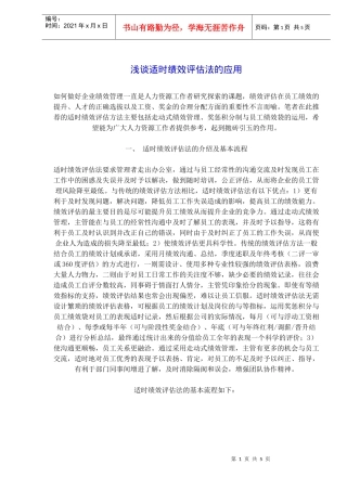 浅谈适时绩效评估法的应用流程