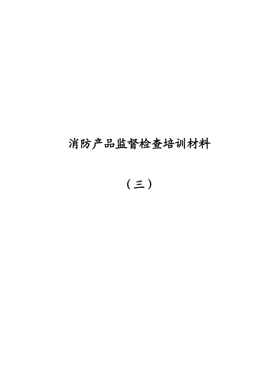消防产品监督检查培训材料(7[1]5)_第1页