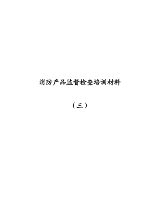 消防产品监督检查培训材料(7[1]5)