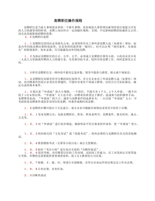 竞聘职位操作规程