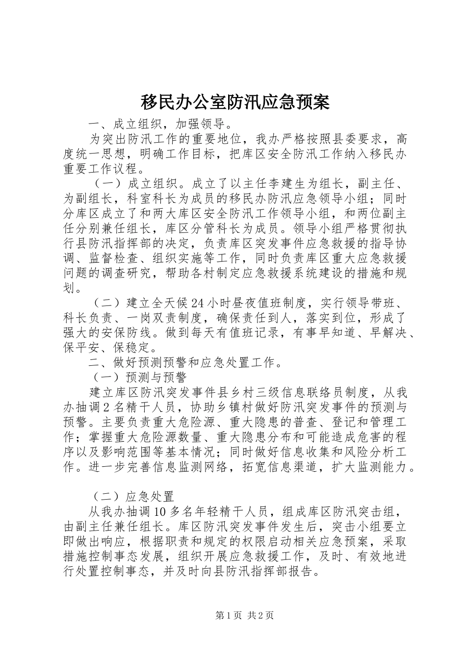 移民办公室防汛应急预案_第1页