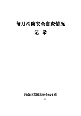 每月消防安全自查情况记录