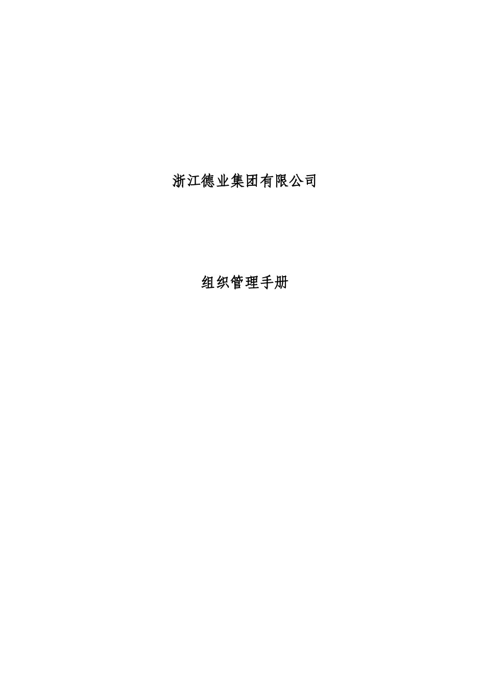 浙江德业集团组织管理手册--haventan_第1页