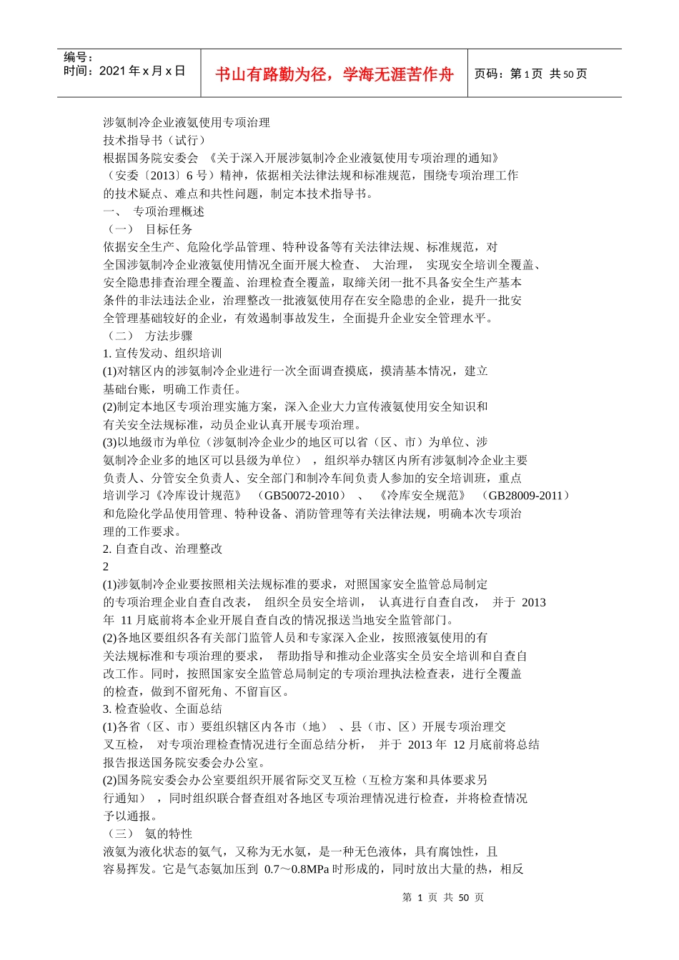 涉氨制冷企业液氨使用专项治理_第1页