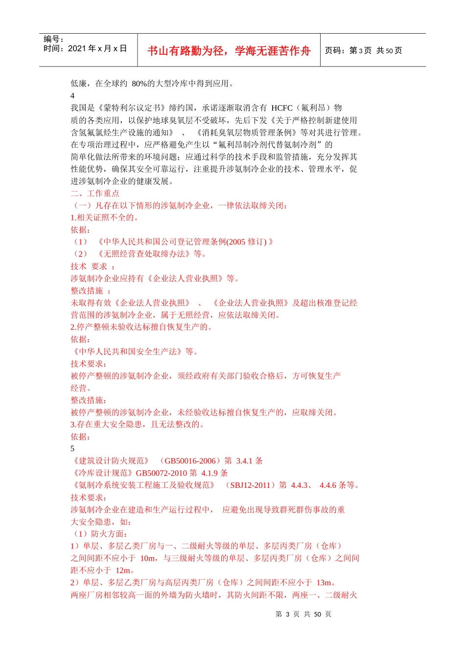 涉氨制冷企业液氨使用专项治理_第3页