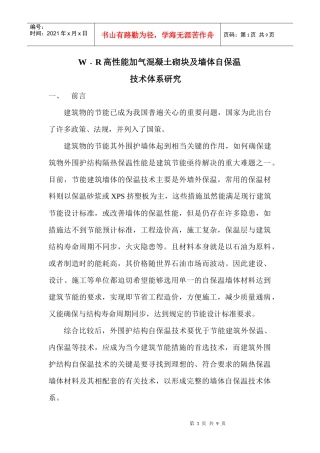 混凝土砌块及墙体自保温技术体系研究
