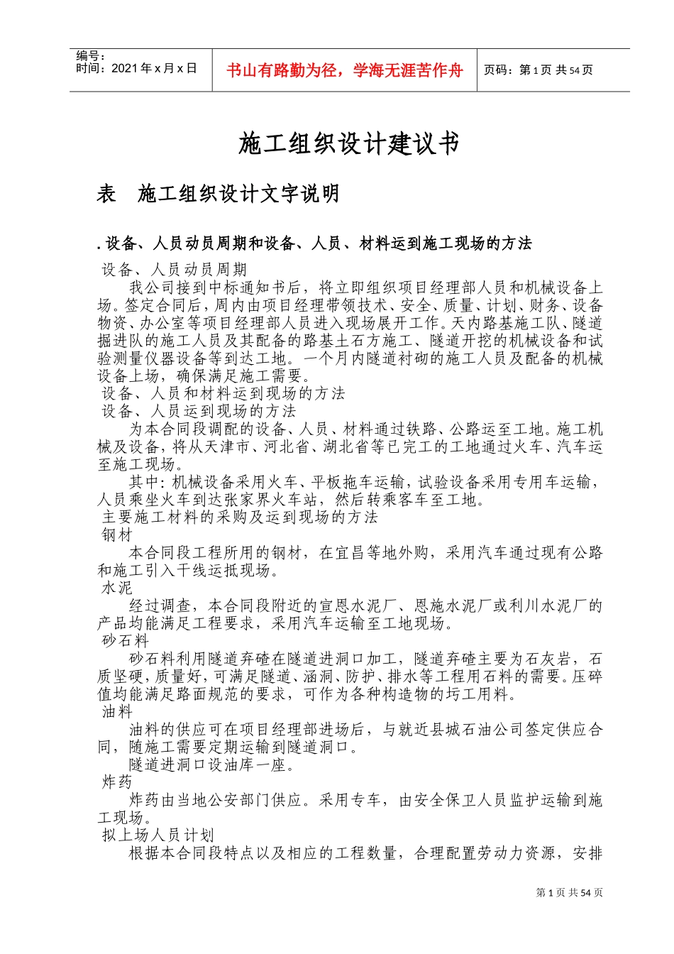 湖北某公路隧道投标施工组织设计方案建议书(DOC90页)_第1页