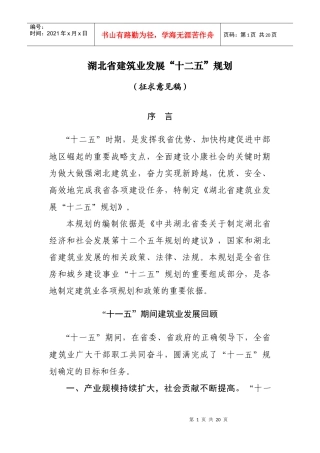 湖北省“十二五”时期建筑业发展规划