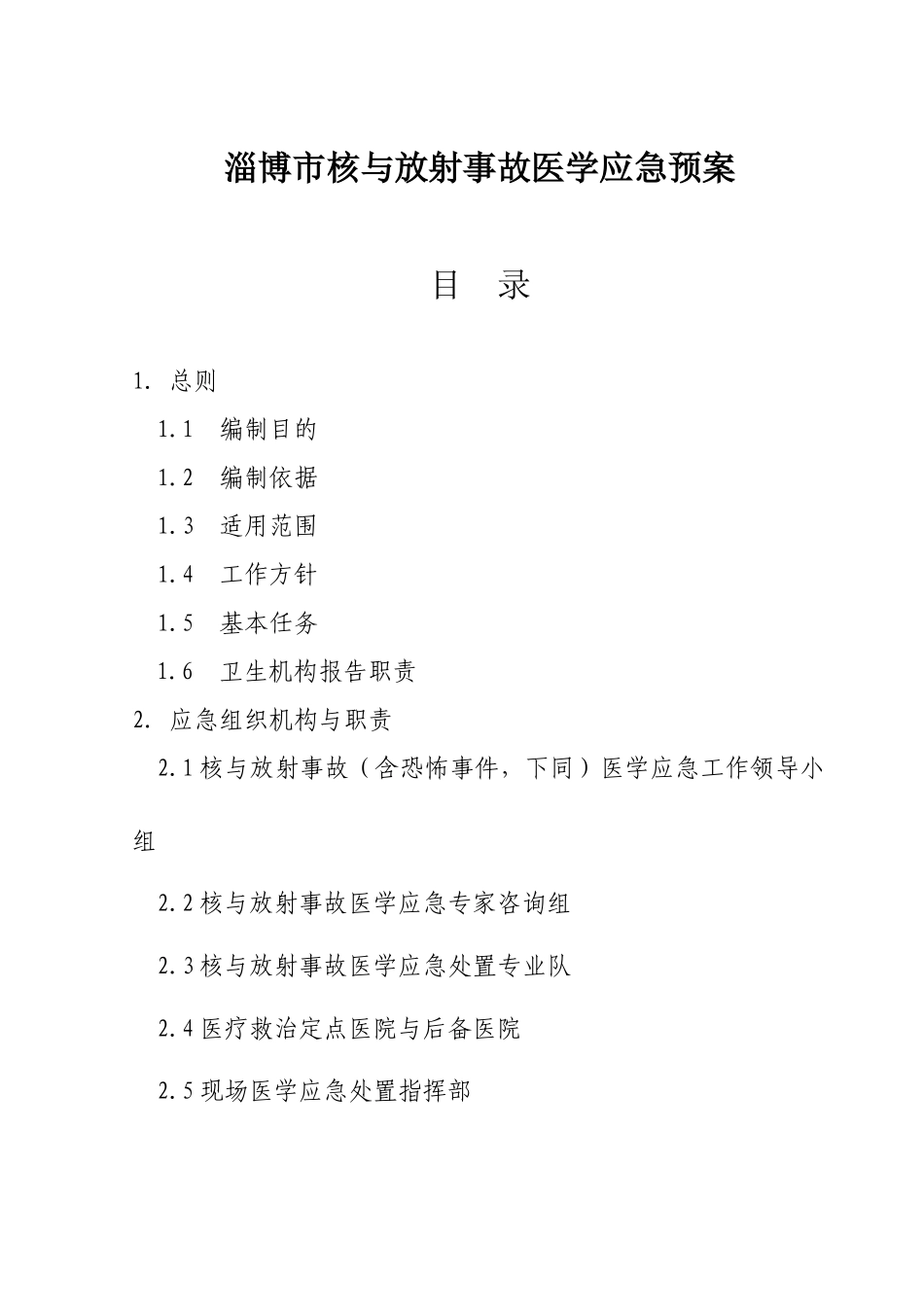 淄博市核与放射事故医学应急预案_第1页