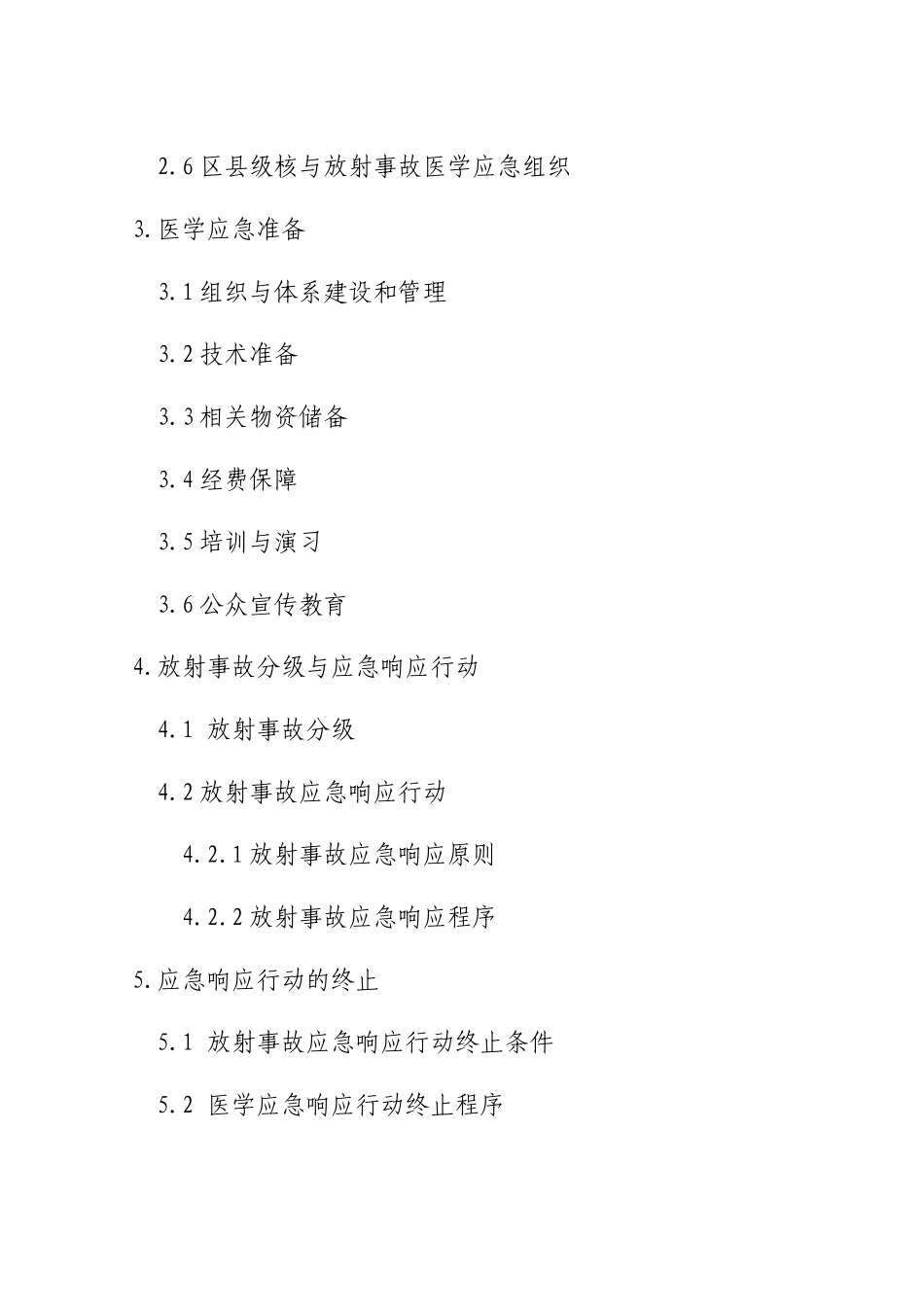 淄博市核与放射事故医学应急预案_第2页