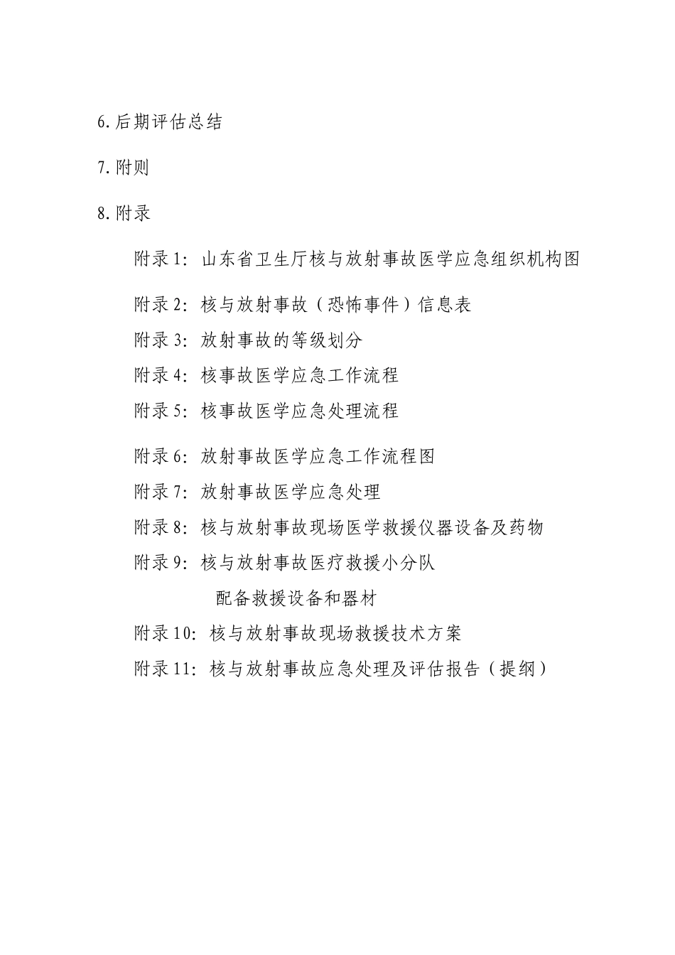 淄博市核与放射事故医学应急预案_第3页