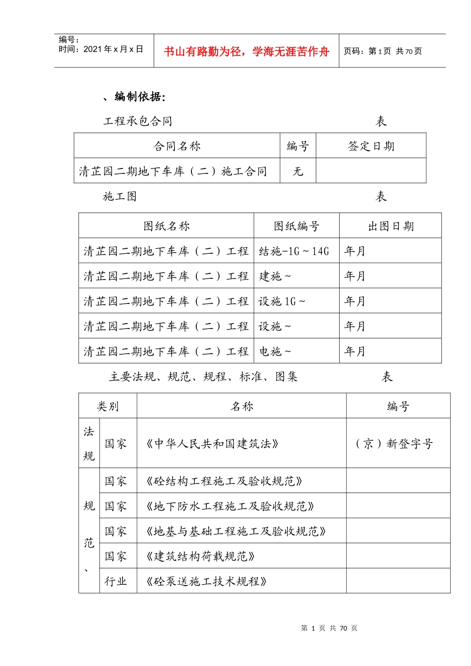 清芷园二期地下车库（二）施工组织设计_第1页