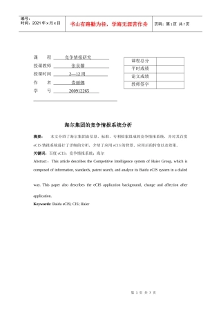 海尔竞争情报系统