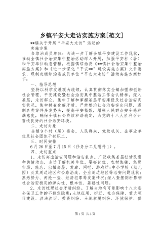 乡镇平安大走访实施方案[范文]