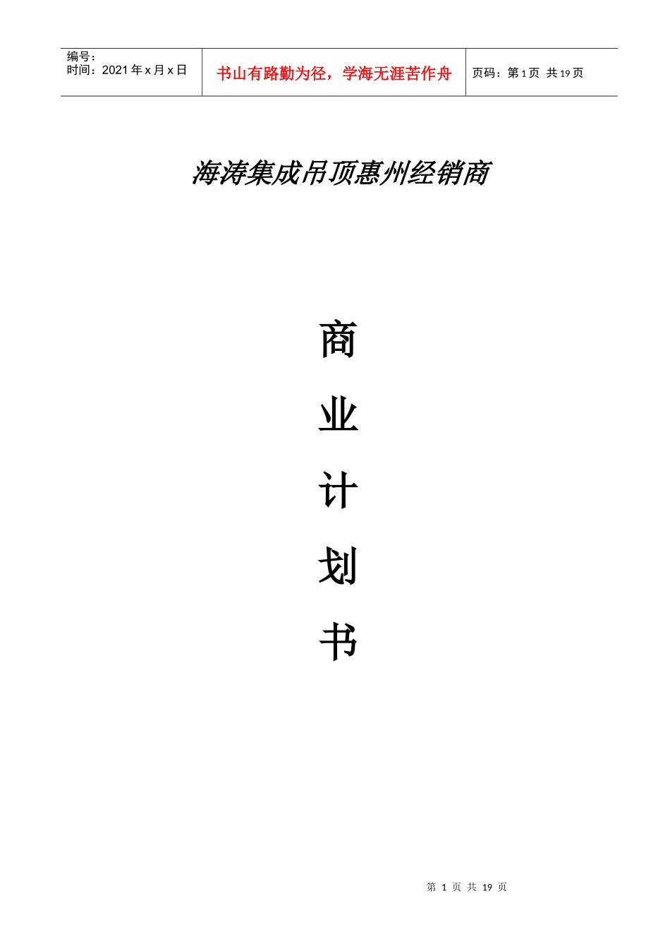 海涛牌集成吊顶商业计划书888_第1页