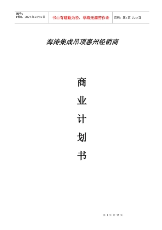海涛牌集成吊顶商业计划书888
